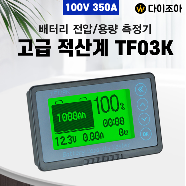 [팔라스] TF-03K 배터리 용량표시기 350A 적산전력계