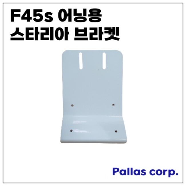 [팔라스] F45s 어닝용 스타리아 브라켓