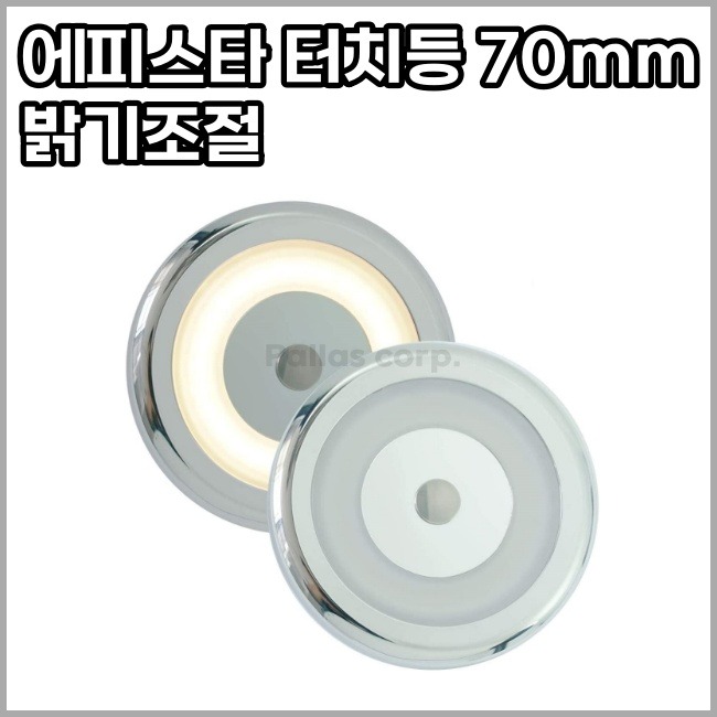 에피스타 원형 터치등 LED 조명 - 크롬원형 70mm (10-30V)