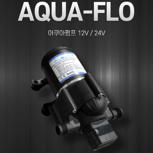 아쿠아펌프(AQUA-FLO) (옵션선택12v용 /  24v용)