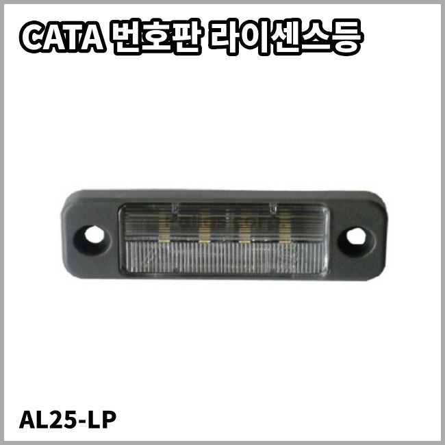 CATA License Lamp 카타 번호판등 라이센스 램프 12V DC (AL25-LP)
