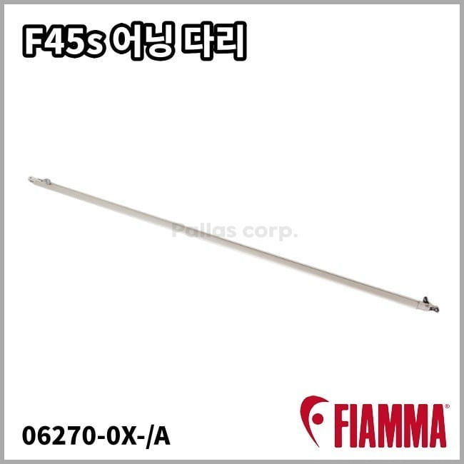 [피아마] F45s 어닝다리 - 교체용 부품