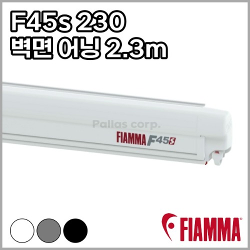 F45s 230 - 벽면 설치용 어닝 2.3m