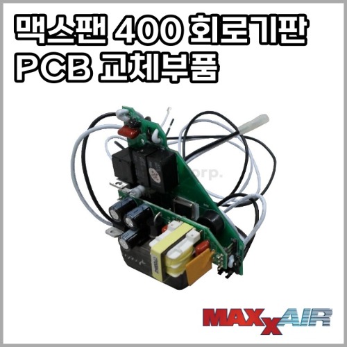 맥스팬 디럭스 400 PCB 8핀 컨트롤 회로기판