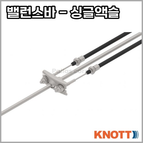 [크노트] 싱글 액슬용 밸런스 바 - 브레이크 케이블 연결 부품