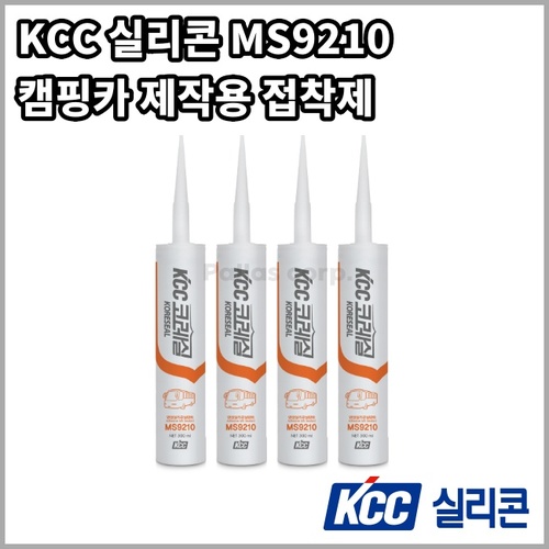 KCC 실리콘 MS9210 캠핑카 제작용 접착제 300ml 어닝장착용