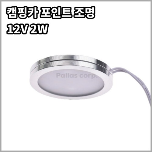 [팔라스] 포인트조명 LED 온백색 - DC 12V 2W LED-B101