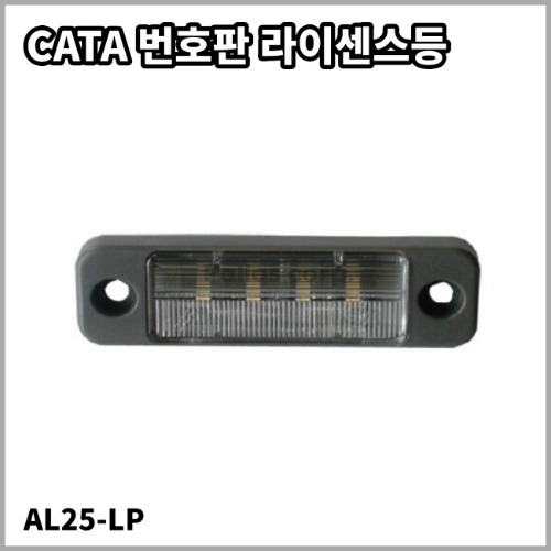 CATA License Lamp 번호판등 라이센스 램프