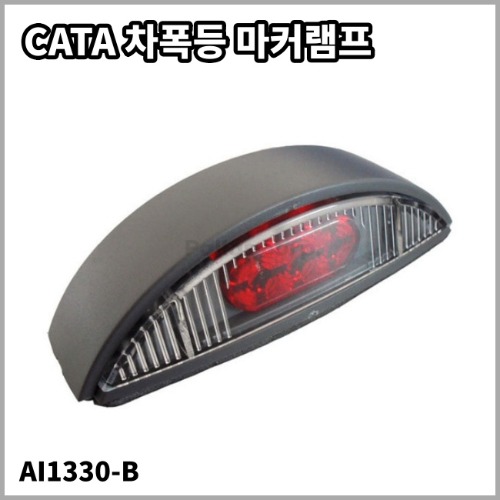 CATA 외부등 차폭등 마커램프 AI1330-B