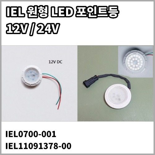 IEL 원형 LED 포인트등 12/24V 조명