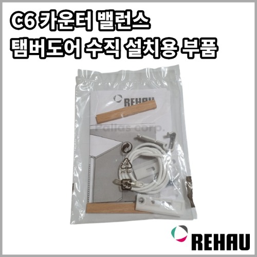 [레하우] C6 카운터 밸런스(수직도어 설치용 부품)