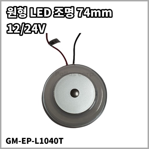 LED 조명 - 원형 74mm (10-30V)