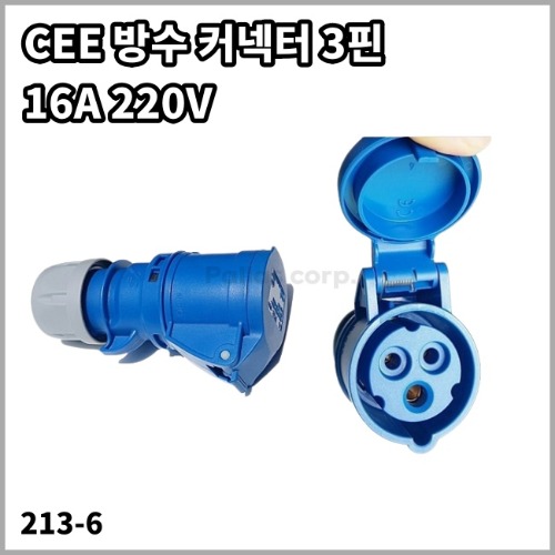 CEE 방수 커넥터 3핀 전기입력 인입선 플러그 213-6 (16A 220V)