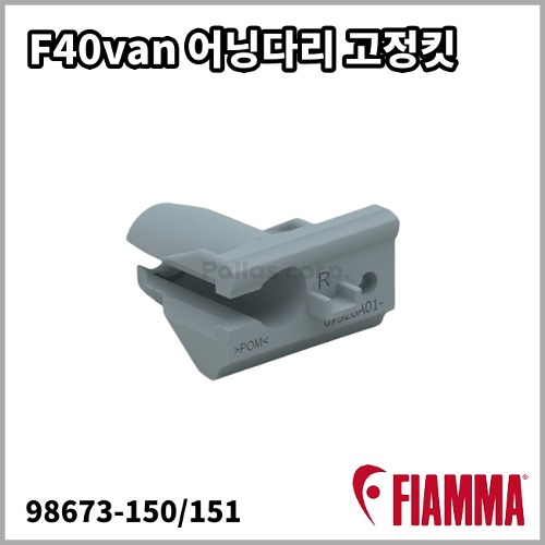 [피아마] F40van 어닝 다리 고정킷 - 교체용 부품