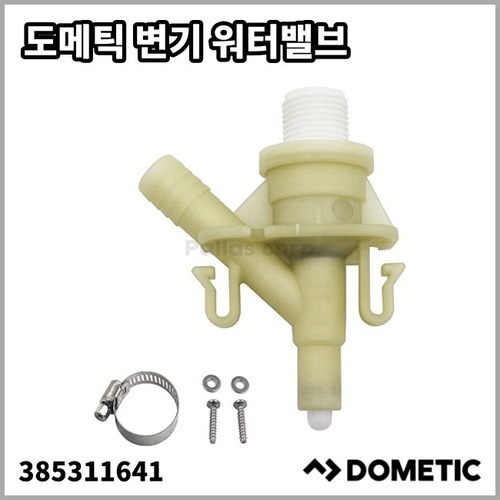 [도메틱] Dometic 워터밸브 워터모듈(310 변기385311641)