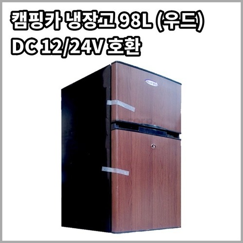 [팔라스] 98L 냉장고 우드 - KC인증 DC 냉장고  높이835mm