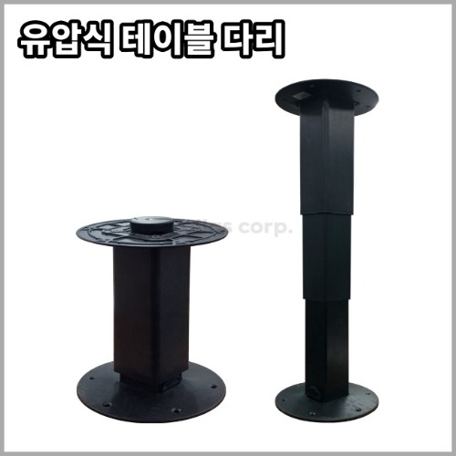 원형 유압식 테이블 다리 (높이조절 310~710mm)