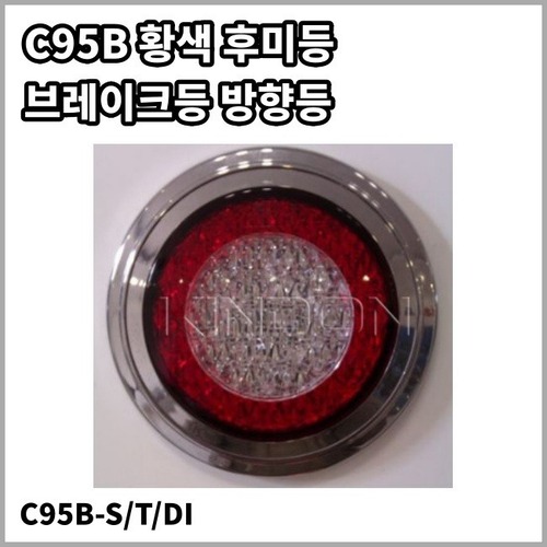 C95B-S/T/DI 황색후미등(제동등, 미등, 방향등,브레이크등)