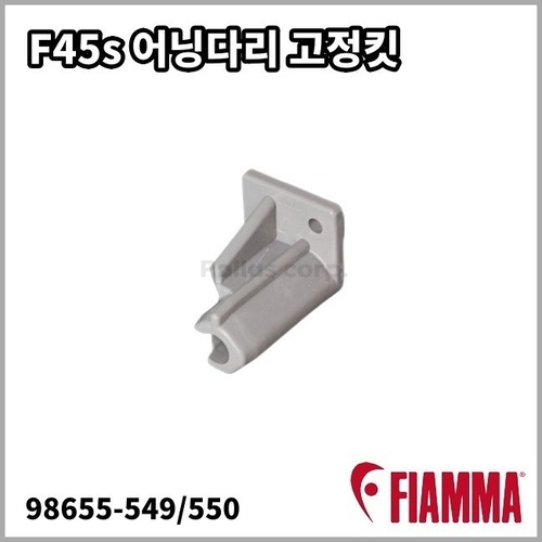 [피아마] F45s 어닝 다리 고정킷( 좌549.우550선택) - 교체용 부품