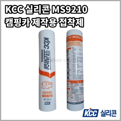 KCC 실리콘 MS9210 캠핑카 제작용 접착제 300ml 어닝장착용