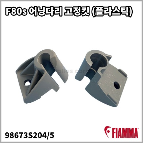 [피아마] F80s 어닝다리 고정킷 교체용 부품