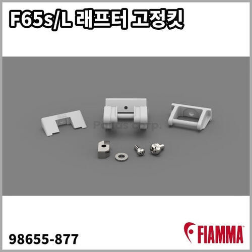 F65s 래프터 고정킷(98655-877)