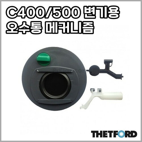 [데포드] C400/500 변기용 오수통 메커니즘 교체부품 좌우선택