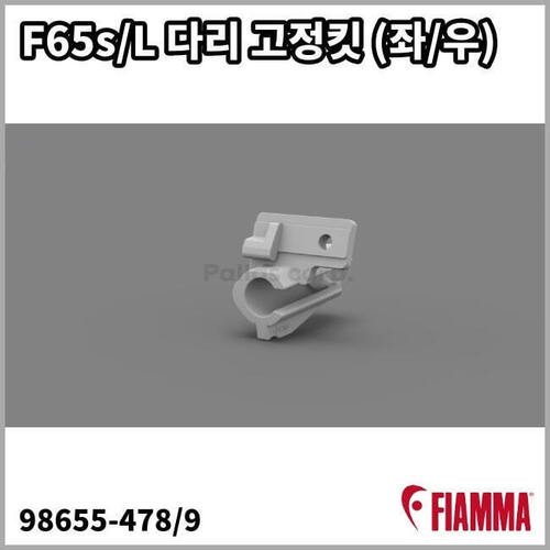 F65s/L 어닝다리 고정킷 교체용 부품