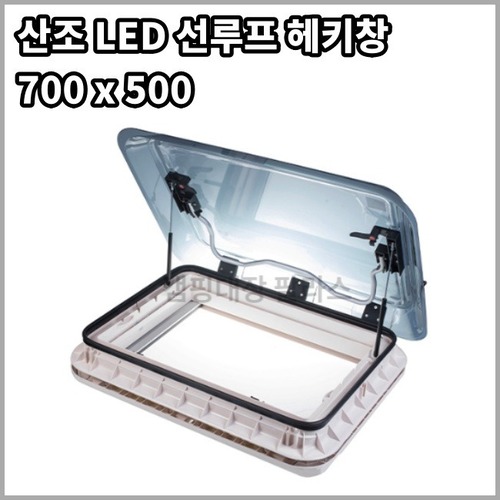 [산조] 캠핑카용 LED 선루프 헤키창 환기창 700x500