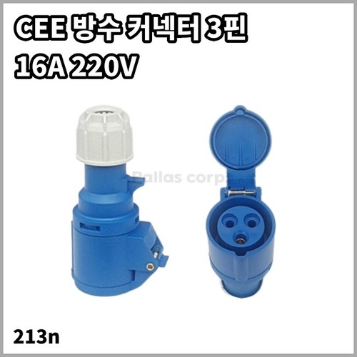 CEE 방수 커넥터 3핀 전기입력 인입선 일자플러그 213n (16A 220V)