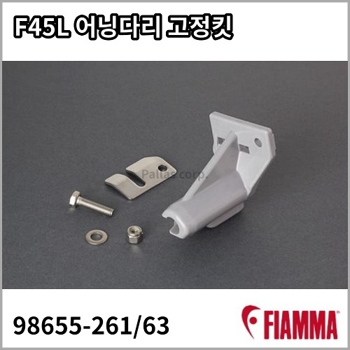 [피아마] F45L 어닝 다리 고정킷 - 교체용 부품