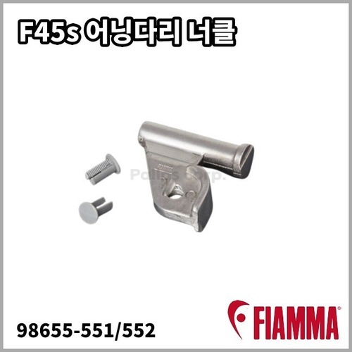 [피아마] F45s 어닝다리 너클 - 교체용 부품
